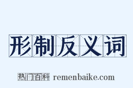 形制反义词是什么意思的图片